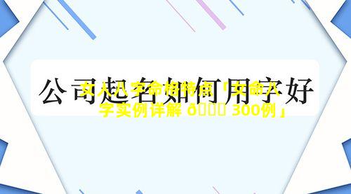 女人八字命格特点「女命八字实例详解 🐟 300例」